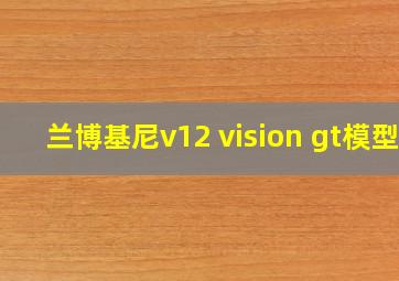 兰博基尼v12 vision gt模型